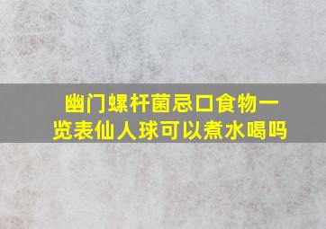 幽门螺杆菌忌口食物一览表仙人球可以煮水喝吗