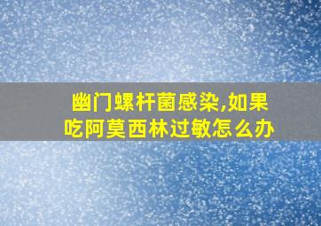 幽门螺杆菌感染,如果吃阿莫西林过敏怎么办