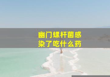 幽门螺杆菌感染了吃什么药