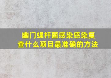 幽门螺杆菌感染感染复查什么项目最准确的方法