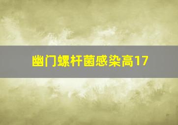 幽门螺杆菌感染高17