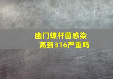 幽门螺杆菌感染高到316严重吗