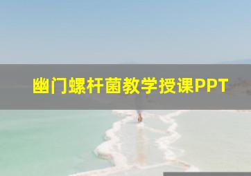 幽门螺杆菌教学授课PPT