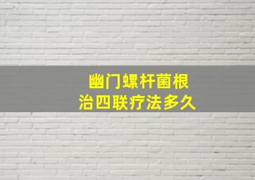 幽门螺杆菌根治四联疗法多久