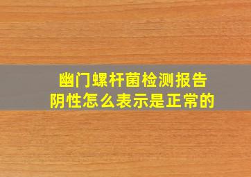 幽门螺杆菌检测报告阴性怎么表示是正常的