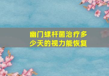 幽门螺杆菌治疗多少天的视力能恢复