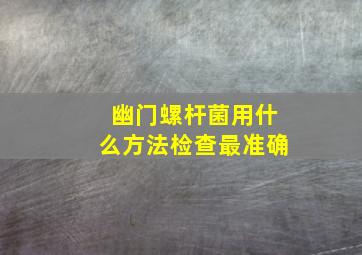 幽门螺杆菌用什么方法检查最准确