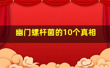 幽门螺杆菌的10个真相