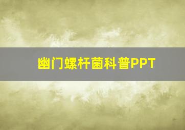 幽门螺杆菌科普PPT