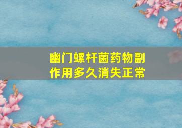 幽门螺杆菌药物副作用多久消失正常