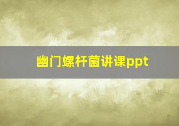 幽门螺杆菌讲课ppt