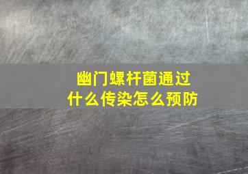 幽门螺杆菌通过什么传染怎么预防