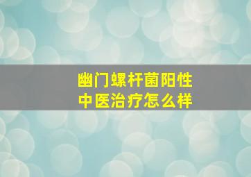 幽门螺杆菌阳性中医治疗怎么样