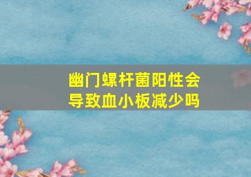 幽门螺杆菌阳性会导致血小板减少吗