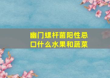 幽门螺杆菌阳性忌口什么水果和蔬菜