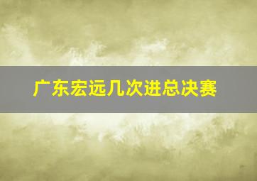 广东宏远几次进总决赛