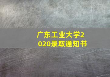 广东工业大学2020录取通知书