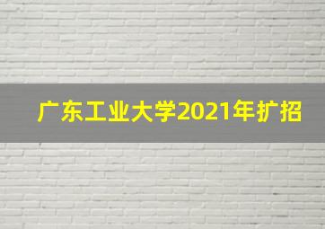 广东工业大学2021年扩招