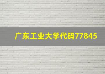 广东工业大学代码77845