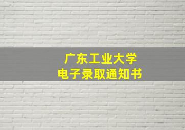 广东工业大学电子录取通知书