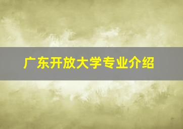 广东开放大学专业介绍