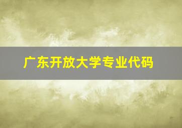 广东开放大学专业代码