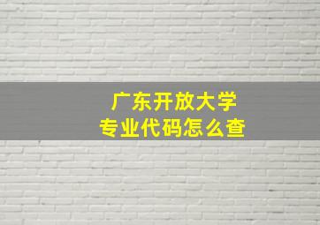 广东开放大学专业代码怎么查