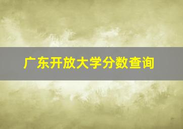 广东开放大学分数查询