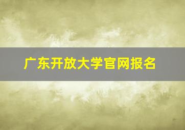 广东开放大学官网报名