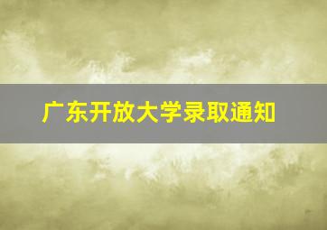 广东开放大学录取通知