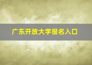 广东开放大学报名入口