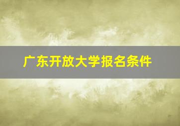 广东开放大学报名条件