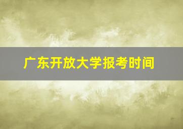 广东开放大学报考时间