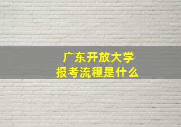 广东开放大学报考流程是什么