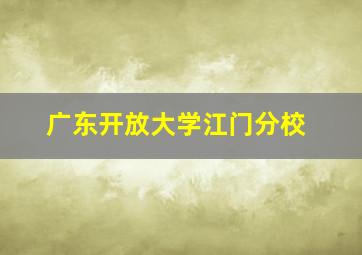 广东开放大学江门分校