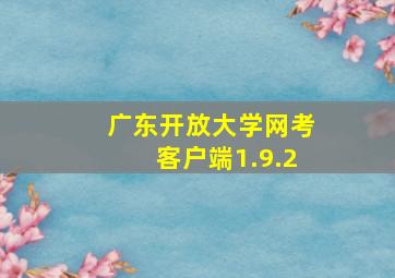 广东开放大学网考客户端1.9.2