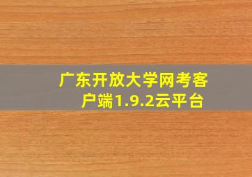 广东开放大学网考客户端1.9.2云平台