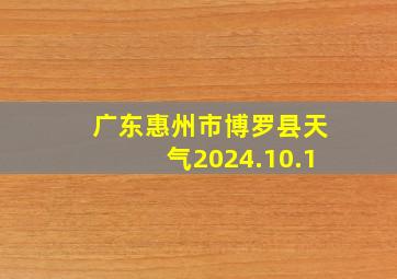 广东惠州市博罗县天气2024.10.1