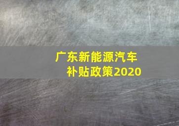 广东新能源汽车补贴政策2020