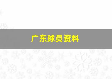 广东球员资料