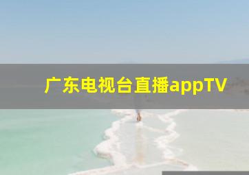 广东电视台直播appTV