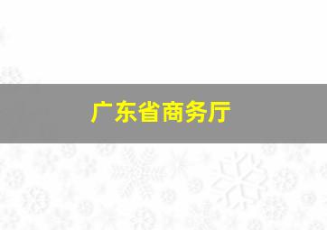 广东省商务厅