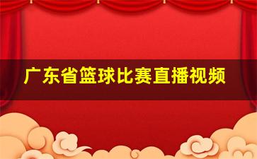 广东省篮球比赛直播视频