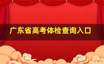 广东省高考体检查询入口