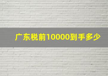 广东税前10000到手多少