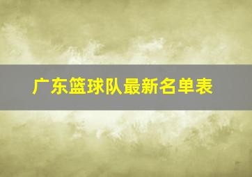 广东篮球队最新名单表