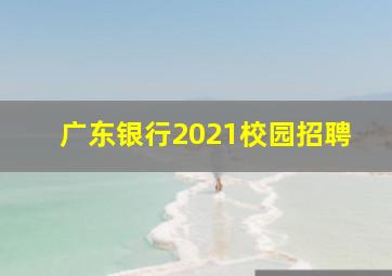 广东银行2021校园招聘