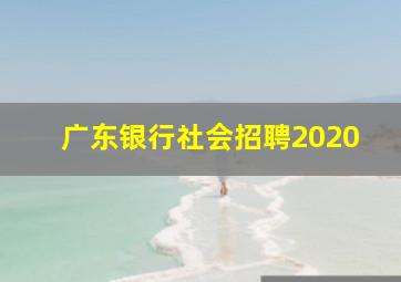 广东银行社会招聘2020