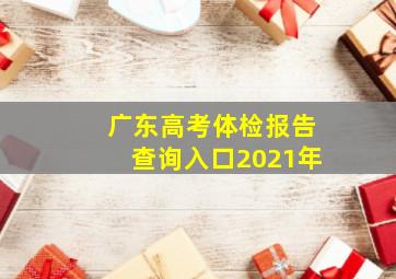 广东高考体检报告查询入口2021年