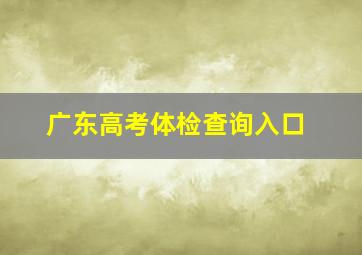 广东高考体检查询入口